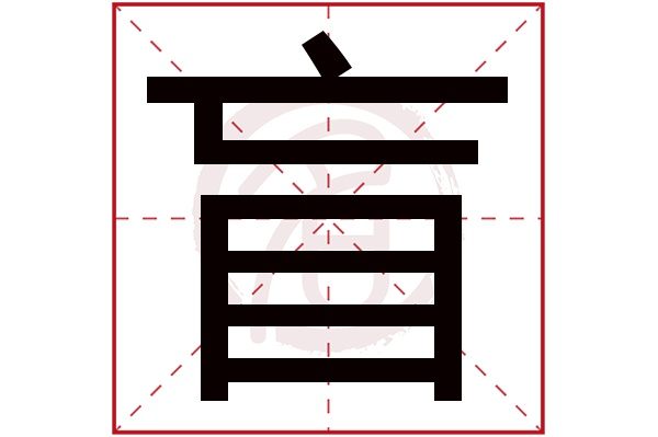 盲字