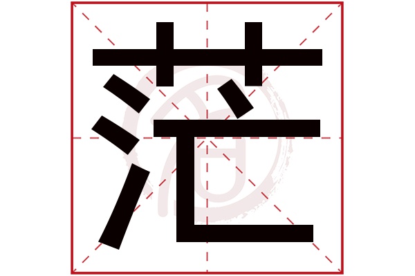 茫字