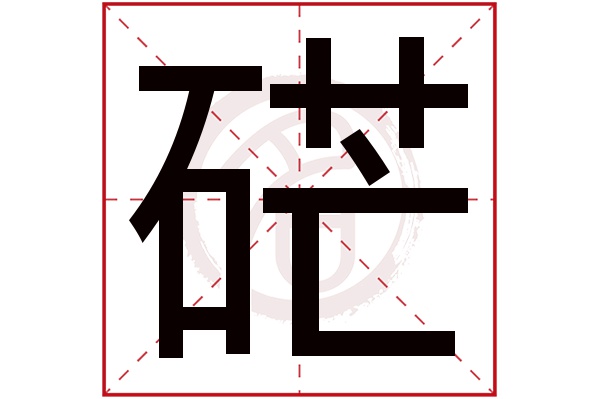 硭字