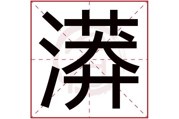 漭字