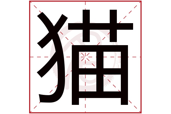 猫字