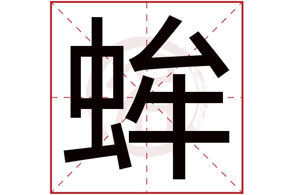 蛑字