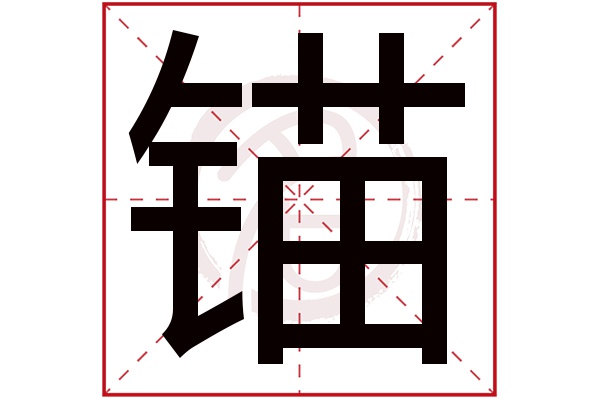 锚字