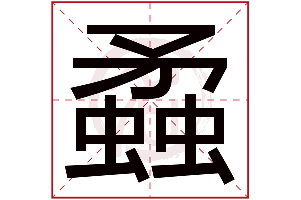 蟊字