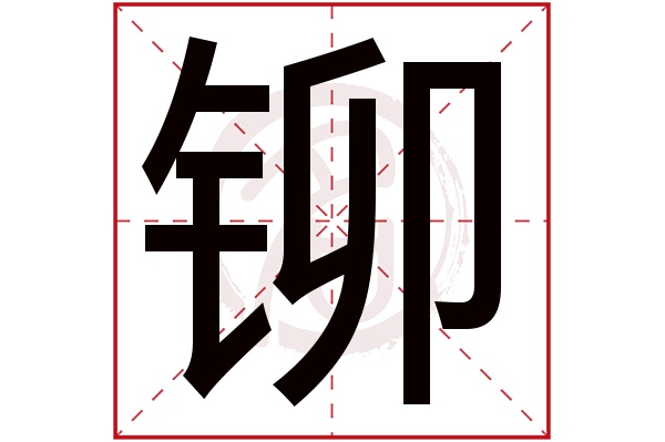 铆字