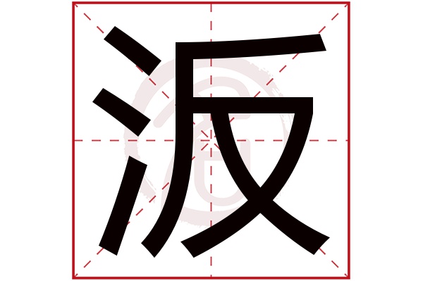 汳字