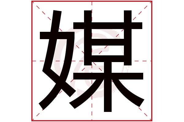 媒字