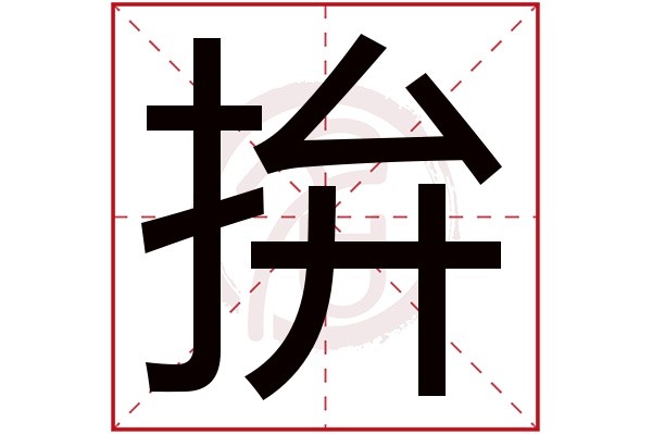 拚字