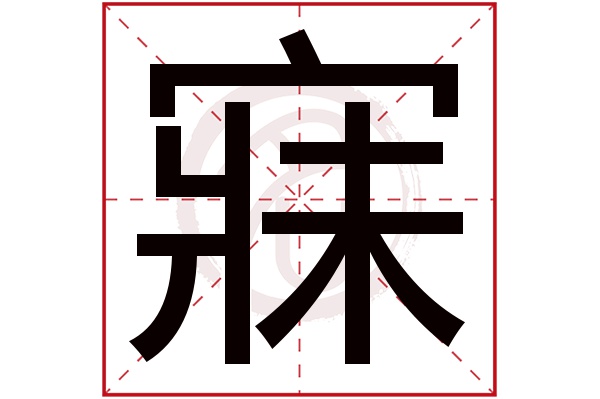 寐字