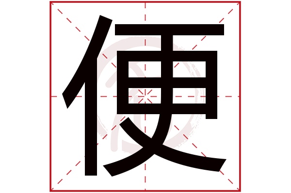 便字