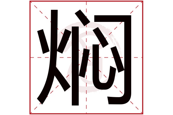 焖字