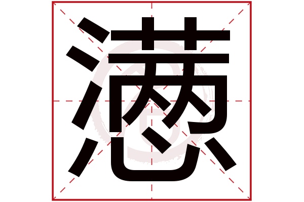 懑字