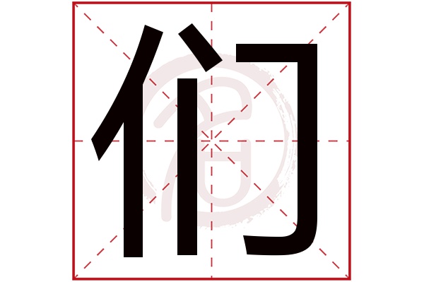 们字