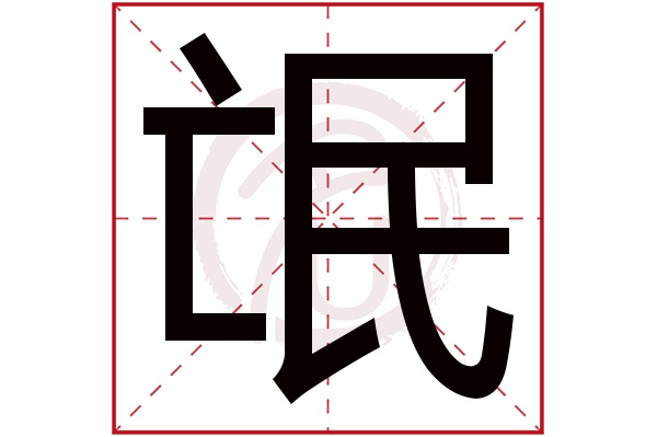 氓字