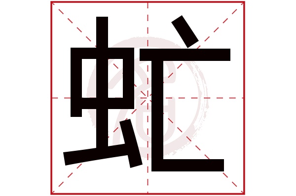 虻字