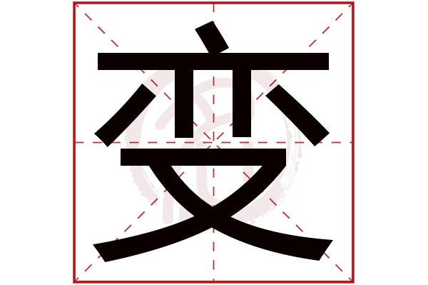 变字