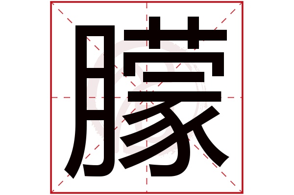 朦字