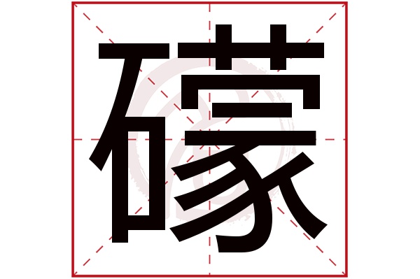 礞字