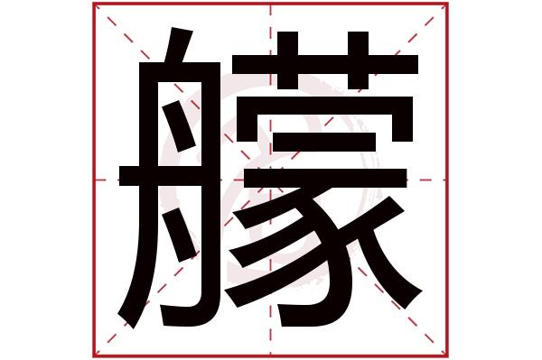 艨字