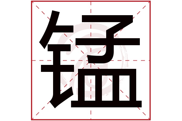 锰字