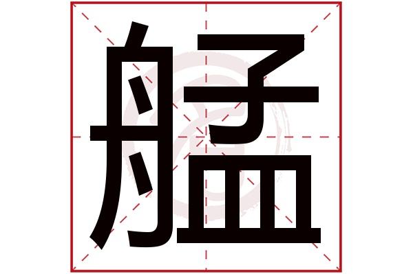 艋字