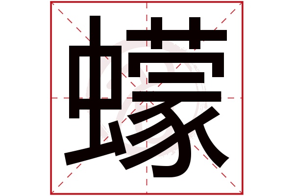 蠓字