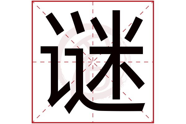 谜字