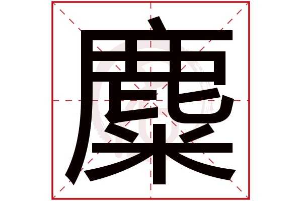 麋字