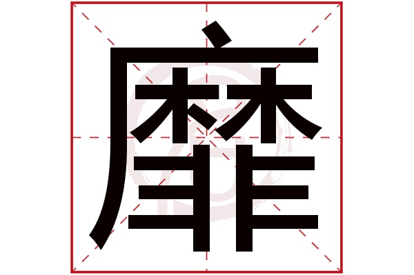 靡字