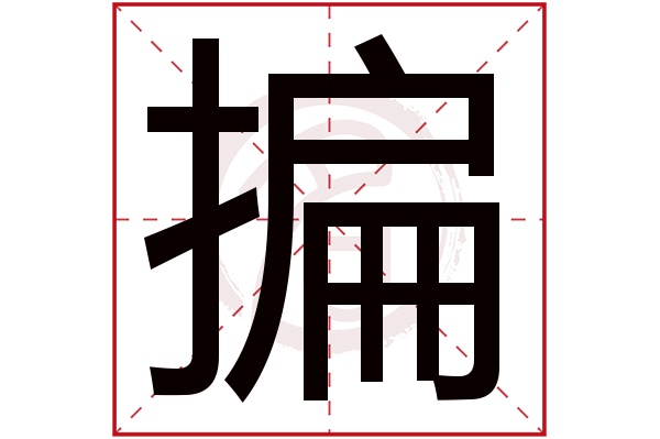 揙字