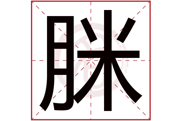 脒字