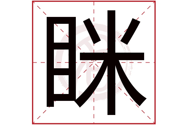 眯字