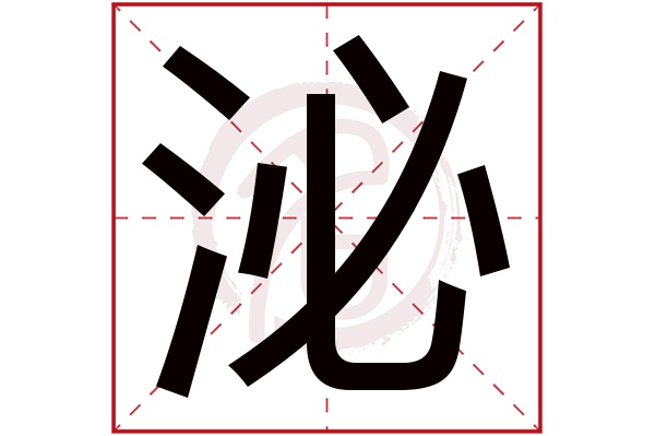 泌字