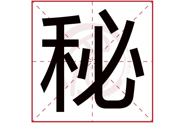 秘字