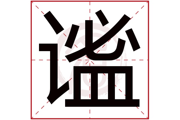 谧字