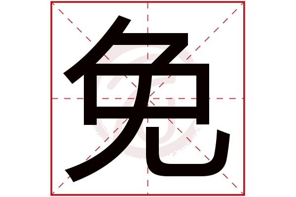 免字