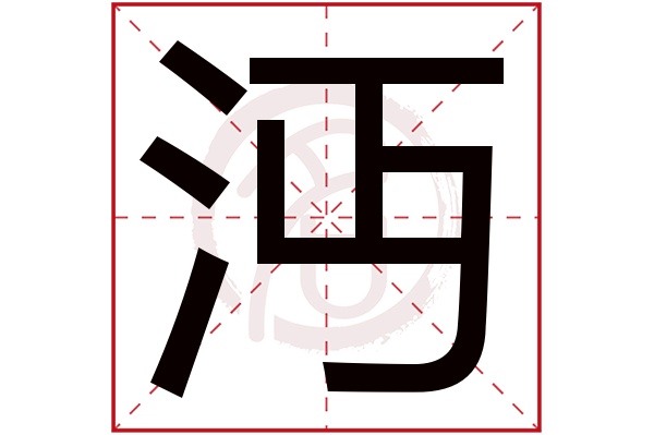 沔字