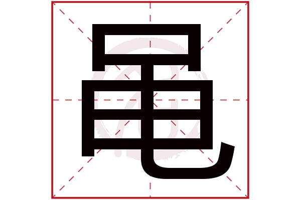 黾字