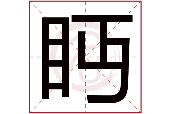 眄字