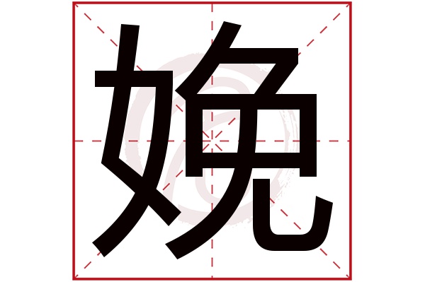 娩字