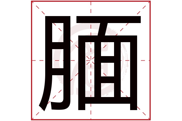 腼字