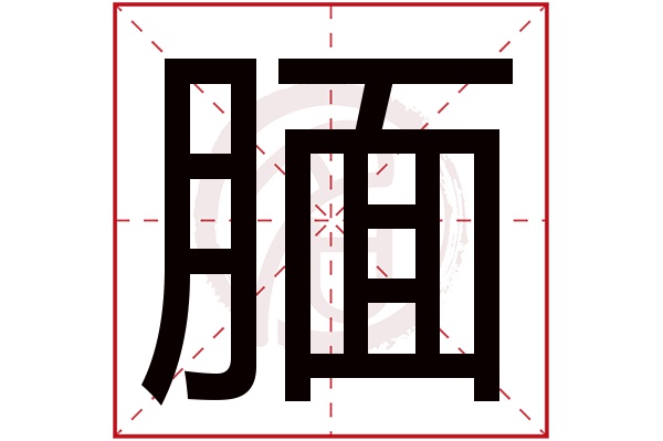 腼字