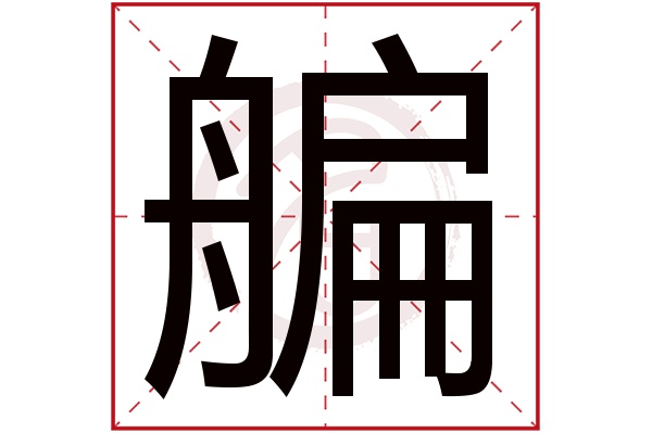 艑字