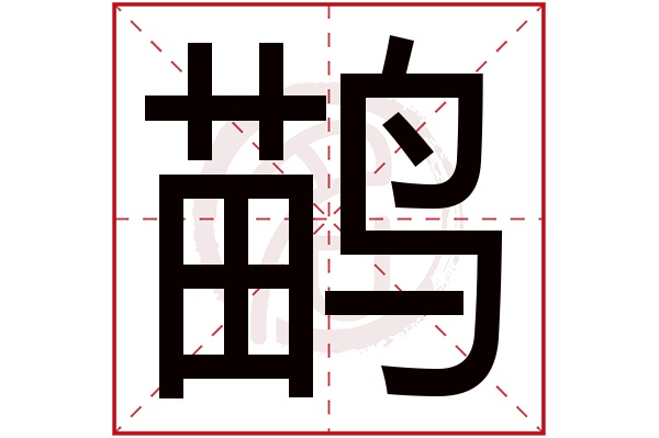 鹋字