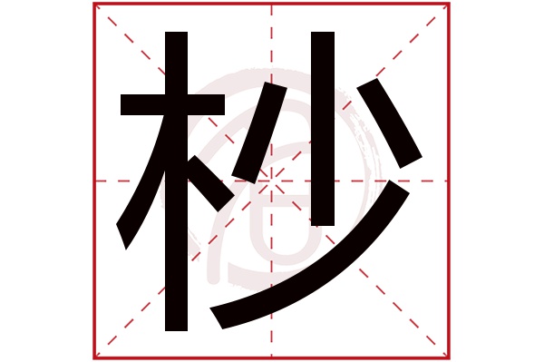 杪字