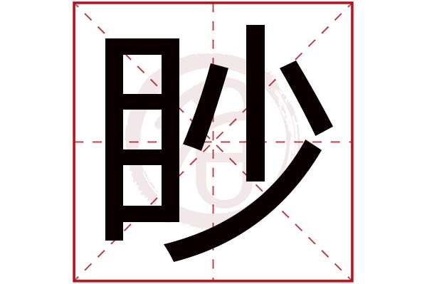 眇字