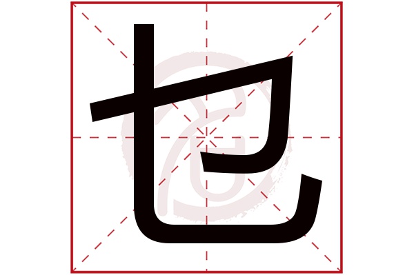 乜字