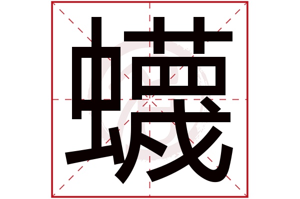 蠛字