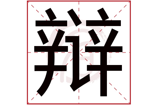 辩字