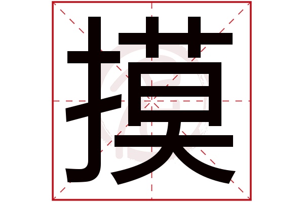 摸字